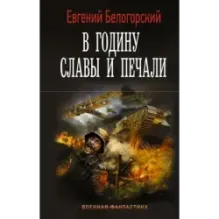 В годину славы и печали