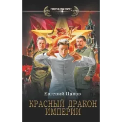 Красный Дракон Империи