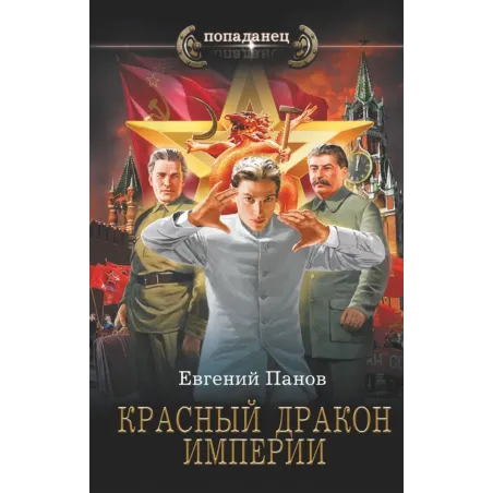 Красный Дракон Империи