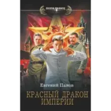 Красный Дракон Империи