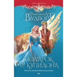 Подарок от купидона. Ничего, позже поблагодаришь!