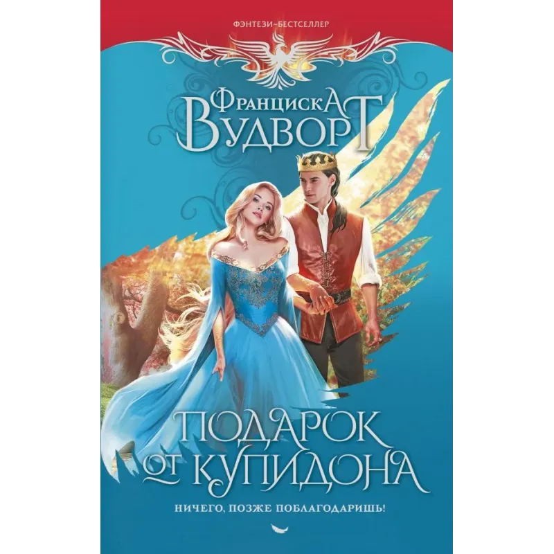 Подарок от купидона. Ничего, позже поблагодаришь!