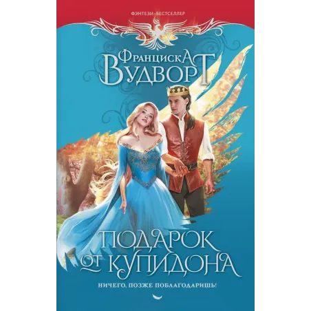 Подарок от купидона. Ничего, позже поблагодаришь!