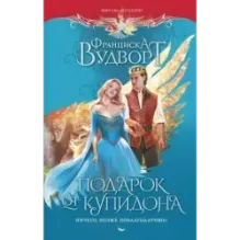 Подарок от купидона. Ничего, позже поблагодаришь!