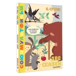 Две сказки