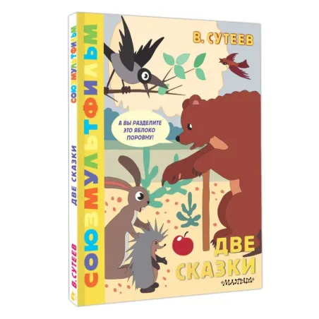 Две сказки