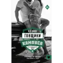 Гонщики кампуса