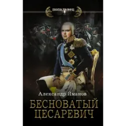Бесноватый Цесаревич