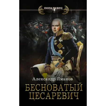 Бесноватый Цесаревич