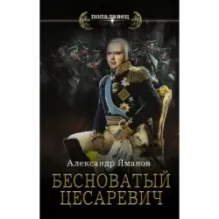 Бесноватый Цесаревич