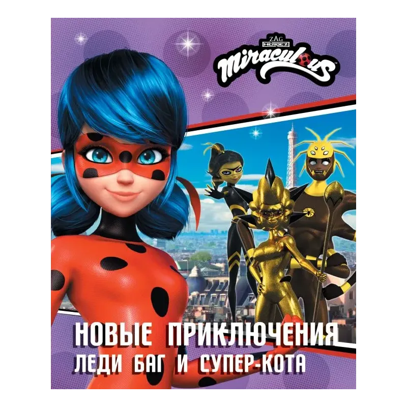 Новые приключения Леди Баг и Супер-Кота (Королева Стиля, Королева Ос, Ананси)