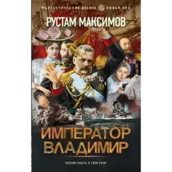 Император Владимир