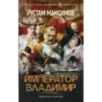 Император Владимир