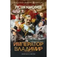 Император Владимир