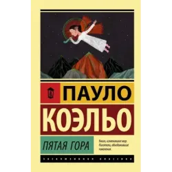 Пятая гора