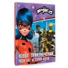 Новые приключения Леди Баг и Супер-Кота (Королева Стиля, Королева Ос, Ананси)