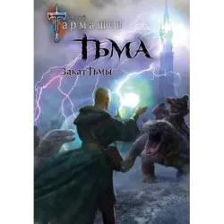 Тьма. Закат Тьмы. Конец Тьмы (уникальное лимитированное издание)