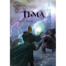Тьма. Закат Тьмы. Конец Тьмы (уникальное лимитированное издание)