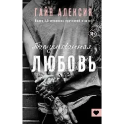 Татуированная любовь