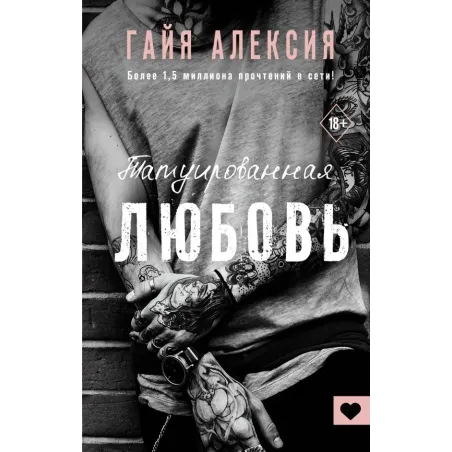 Татуированная любовь