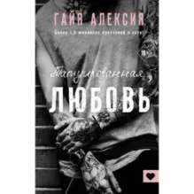 Татуированная любовь