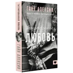 Татуированная любовь