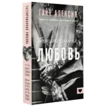 Татуированная любовь