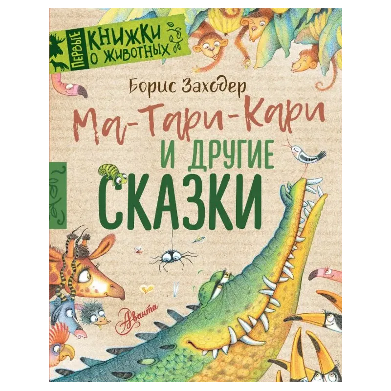 Ма-Тари-Кари и другие сказки