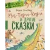 Ма-Тари-Кари и другие сказки