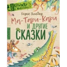 Ма-Тари-Кари и другие сказки