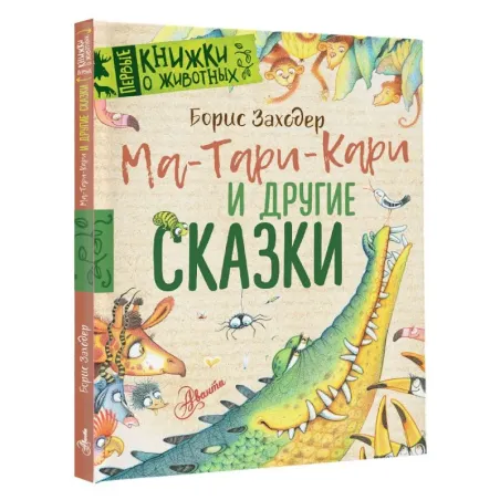 Ма-Тари-Кари и другие сказки