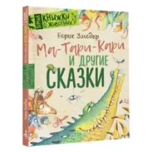 Ма-Тари-Кари и другие сказки