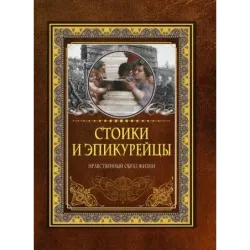 Стоики и эпикурейцы