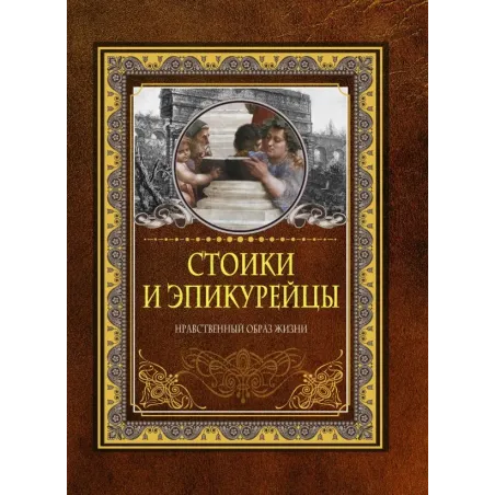 Стоики и эпикурейцы