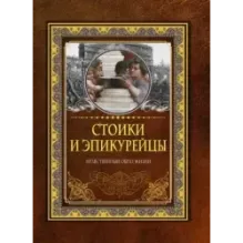 Стоики и эпикурейцы