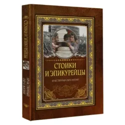 Стоики и эпикурейцы