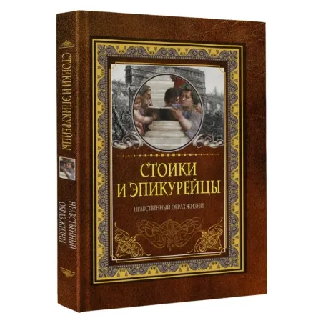 Стоики и эпикурейцы