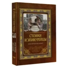 Стоики и эпикурейцы