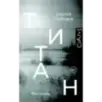 Титан