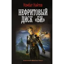 Нефритовый диск "Би"