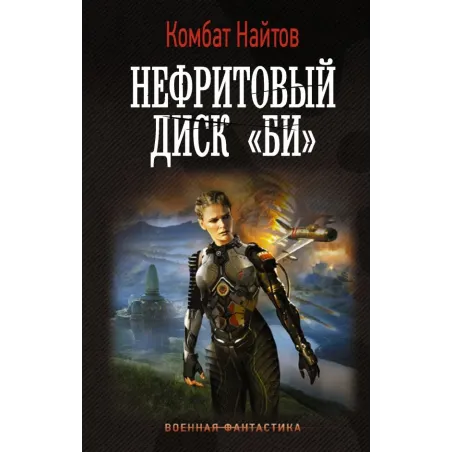 Нефритовый диск "Би"