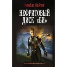 Нефритовый диск "Би"