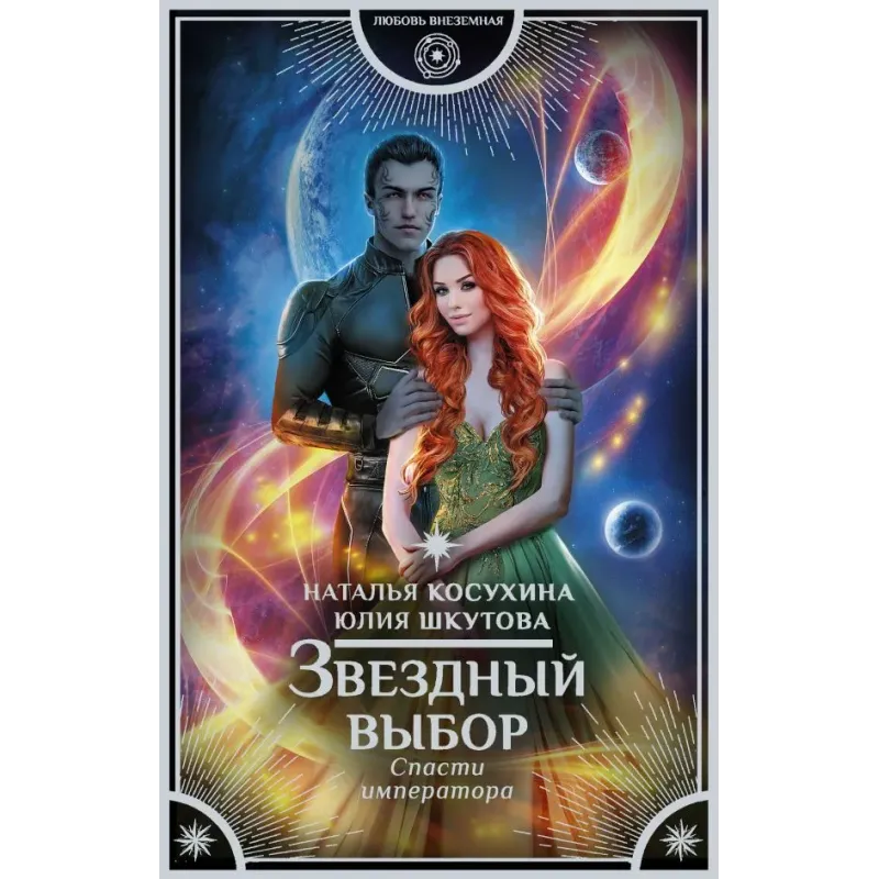 Звездный выбор. Спасти императора