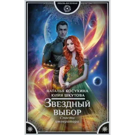 Звездный выбор. Спасти императора