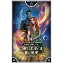 Звездный выбор. Спасти императора