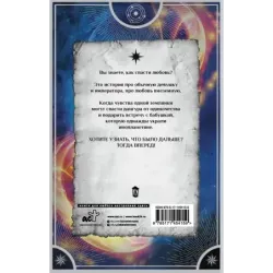 Звездный выбор. Спасти императора