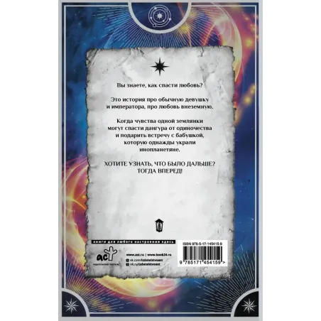 Звездный выбор. Спасти императора