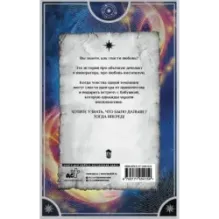 Звездный выбор. Спасти императора