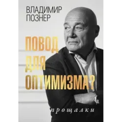 Повод для оптимизма? Прощалки