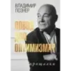 Повод для оптимизма? Прощалки Повод для оптимизма? Прощалки